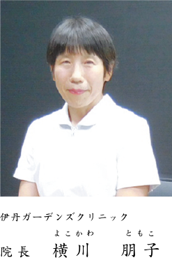 伊丹ガーデンズクリニック 院長　横川朋子（よこかわともこ