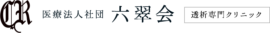 医療法人社団 六翠会 透析専門クリニック