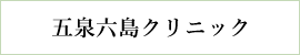 五泉六島クリニックへのリンク