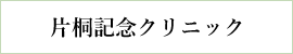 片桐記念クリニックへのリンク