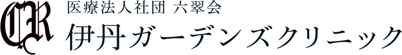 医療法人社団 六翠会 伊丹ガーデンズクリニック