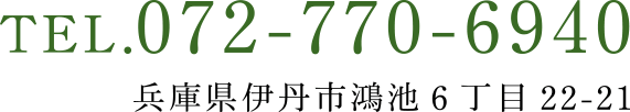 兵庫県伊丹市鴻池6丁目22-21　072-770-6940