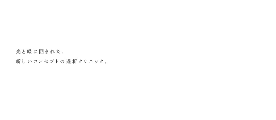 光と緑に囲まれた、新しいコンセプトの透析クリニック。伊丹ガーデンズクリニック